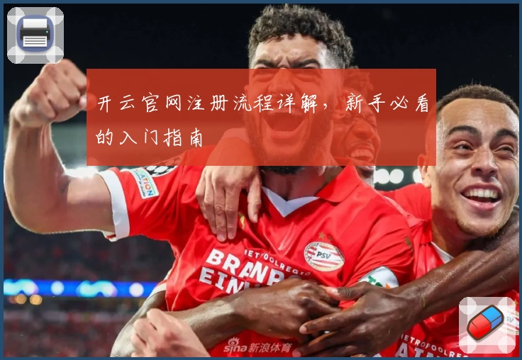 开云官网注册流程详解,新手必看的入门指南