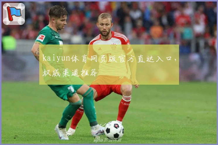 kaiyun体育网页版官方直达入口，权威渠道推荐