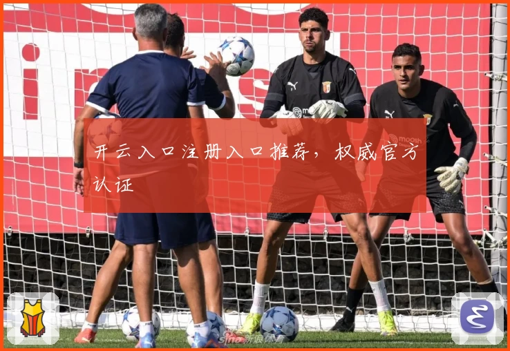 开云入口注册入口推荐，权威官方认证