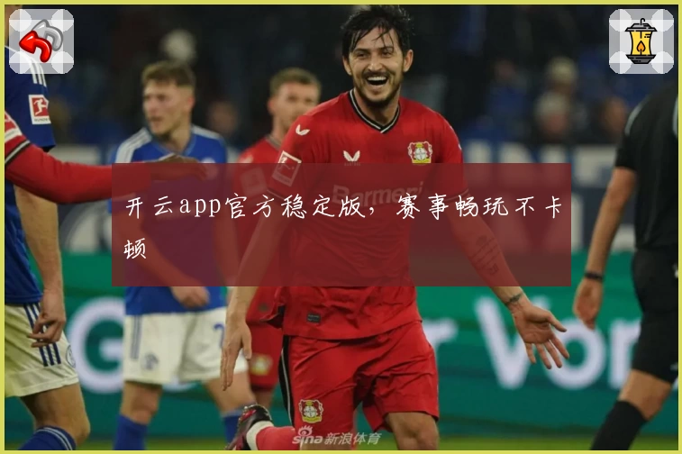开云app官方稳定版，赛事畅玩不卡顿