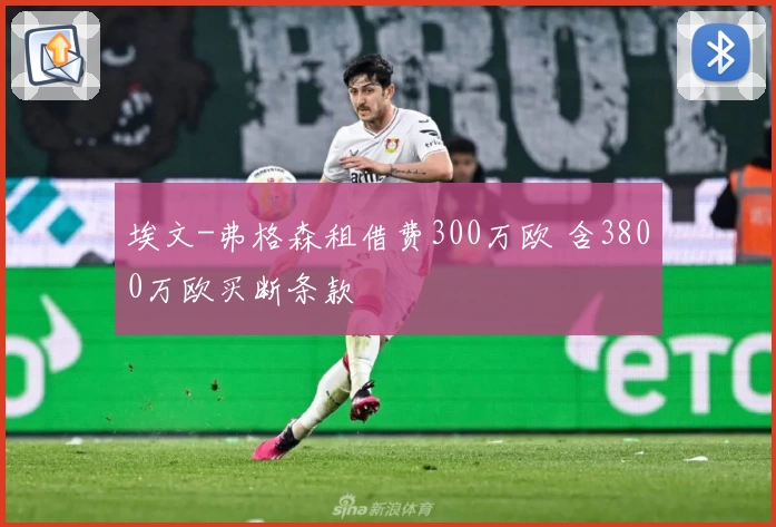 埃文-弗格森租借费300万欧 含3800万欧买断条款