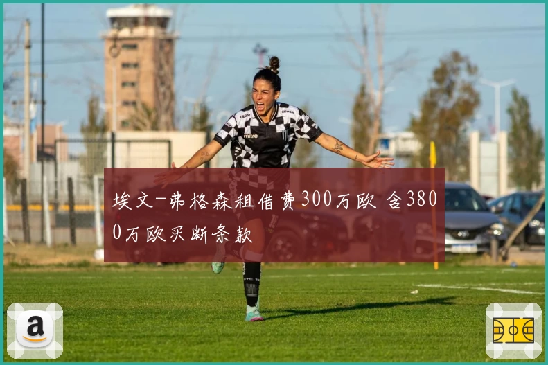 埃文-弗格森租借费300万欧 含3800万欧买断条款