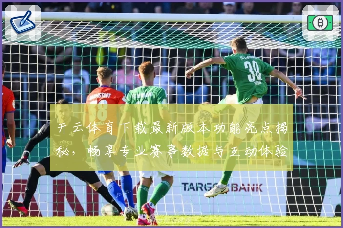 开云体育下载最新版本功能亮点揭秘，畅享专业赛事数据与互动体验