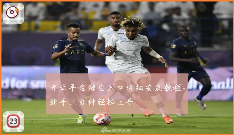 开云平台综合入口详细安装教程，新手三分钟轻松上手