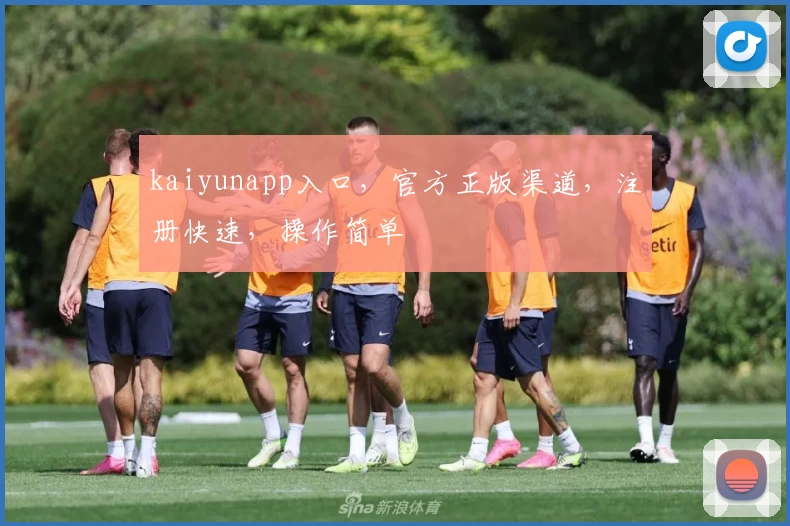 kaiyunapp入口，官方正版渠道，注册快速，操作简单