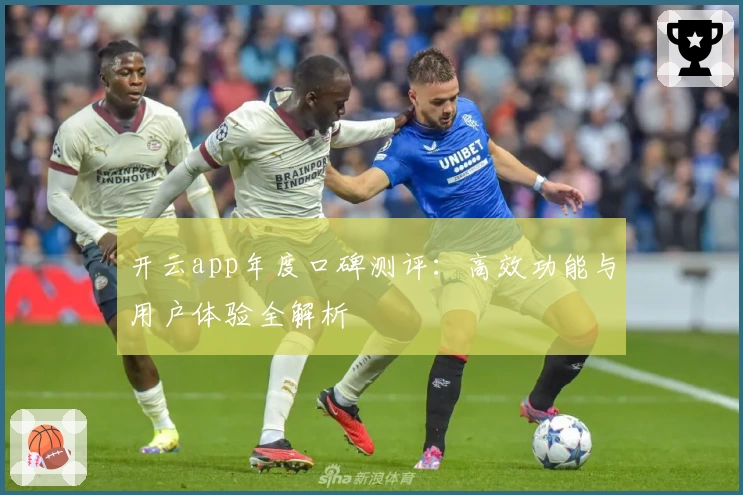 开云app年度口碑测评：高效功能与用户体验全解析