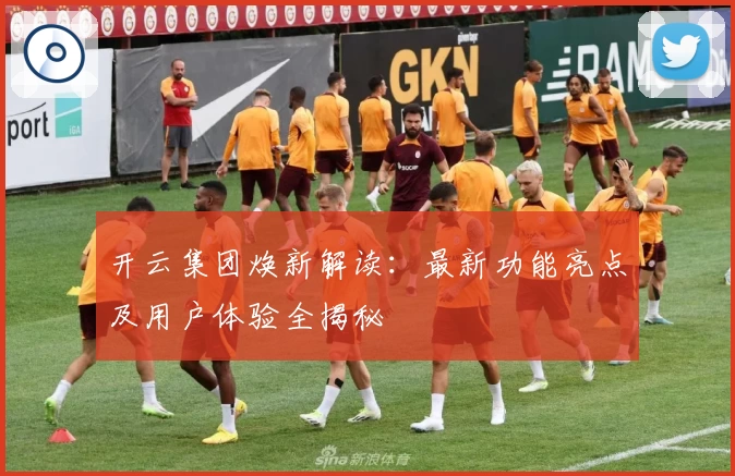 开云集团焕新解读：最新功能亮点及用户体验全揭秘