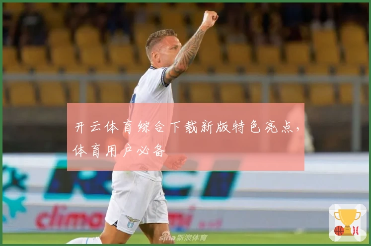 开云体育综合下载新版特色亮点，体育用户必备