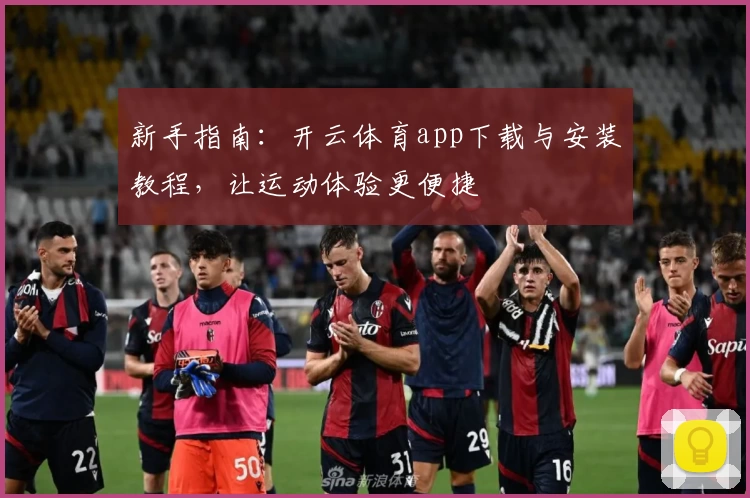 新手指南：开云体育app下载与安装教程，让运动体验更便捷