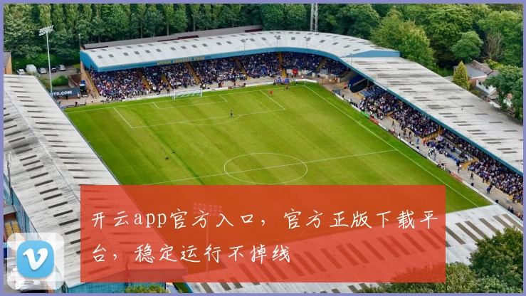 开云app官方入口，官方正版下载平台，稳定运行不掉线