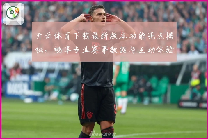 开云体育下载最新版本功能亮点揭秘，畅享专业赛事数据与互动体验