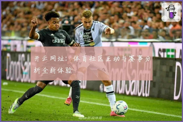 开云网址：体育社区互动与赛事分析全新体验
