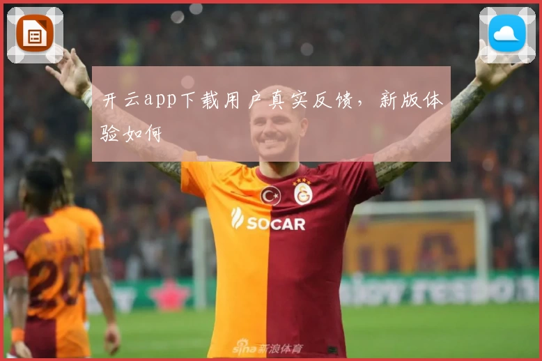 开云app下载用户真实反馈，新版体验如何