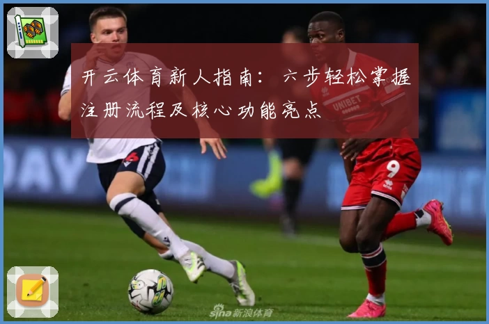 开云体育新人指南:六步轻松掌握注册流程及核心功能亮点