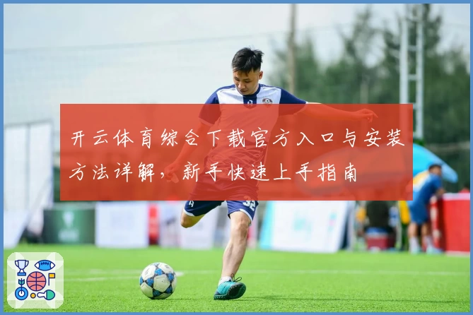 开云体育综合下载官方入口与安装方法详解，新手快速上手指南