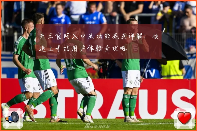 开云官网入口及功能亮点详解：快速上手的用户体验全攻略