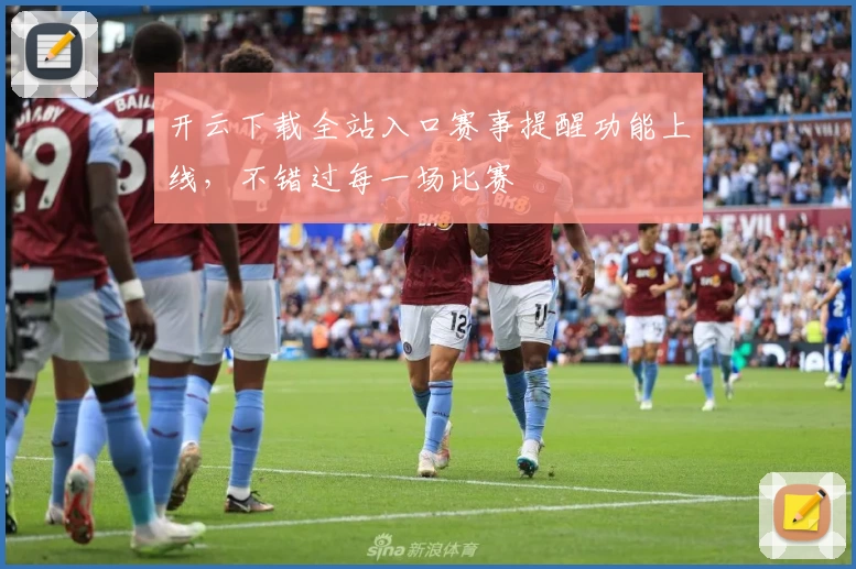 开云下载全站入口赛事提醒功能上线，不错过每一场比赛