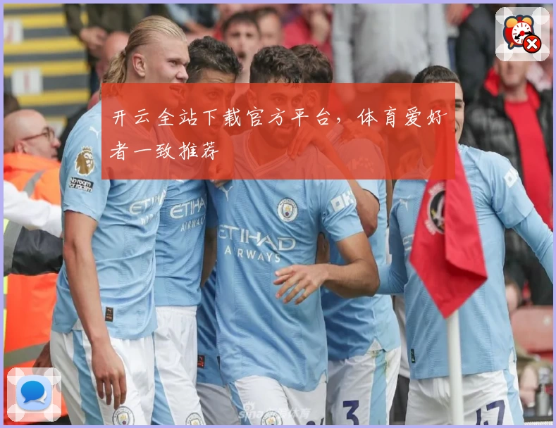 开云全站下载官方平台，体育爱好者一致推荐