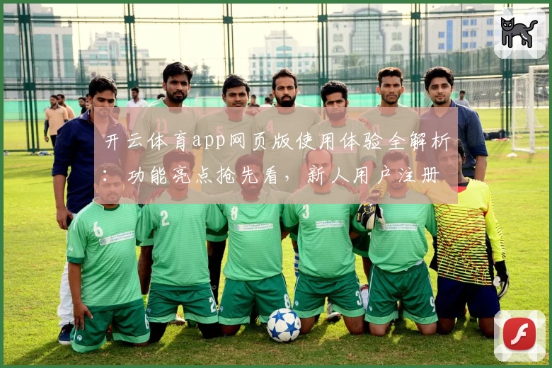 开云体育app网页版使用体验全解析：功能亮点抢先看，新人用户注册教程一步到位！