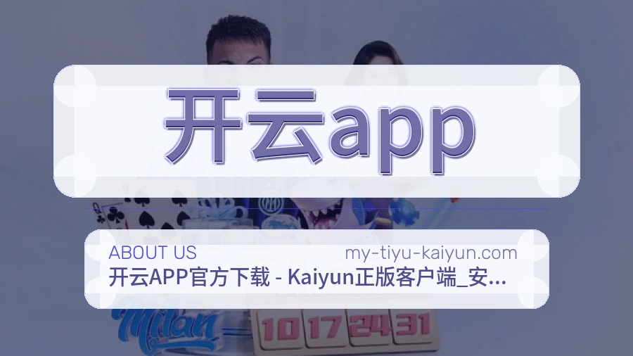 开云app平台简介